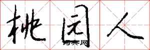 钱沛云桃园人行书怎么写