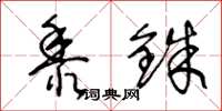 王冬龄黍铢草书怎么写