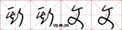 王冬龄斯斯文文草书怎么写