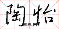 钱沛云陶怡行书怎么写