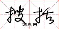 王冬龄搜括草书怎么写