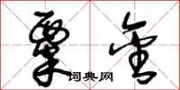 王冬龄粟金草书怎么写