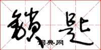 王冬龄锁匙草书怎么写