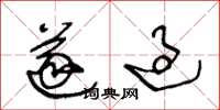 王冬龄遂过草书怎么写