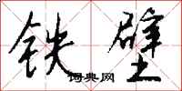 钱沛云铁壁行书怎么写
