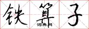钱沛云铁算子行书怎么写