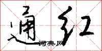 钱沛云通红行书怎么写