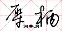 王冬龄犀柄草书怎么写