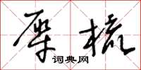 王冬龄犀梳草书怎么写