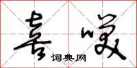 王冬龄喜笑草书怎么写
