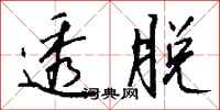 钱沛云透脱行书怎么写