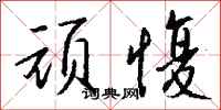 钱沛云顽愎行书怎么写