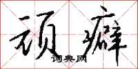 钱沛云顽癖行书怎么写