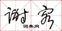 王冬龄谢客草书怎么写