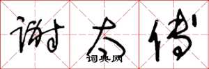 王冬龄谢太傅草书怎么写