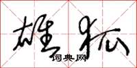 王冬龄雄狐草书怎么写