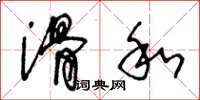 王冬龄滑和草书怎么写