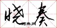 钱沛云晓奏行书怎么写
