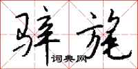 钱沛云骍旄行书怎么写