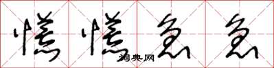 王冬龄慌慌急急草书怎么写