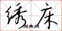 钱沛云绣床行书怎么写