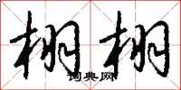 钱沛云栩栩行书怎么写