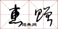 王冬龄惠赠草书怎么写