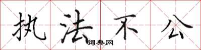 田英章执法不公楷书怎么写