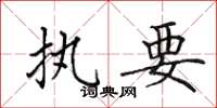 田英章执要楷书怎么写