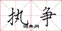 田英章执争楷书怎么写