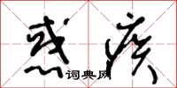 王冬龄惑疾草书怎么写