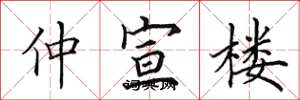 田英章仲宣楼楷书怎么写