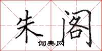 田英章朱阁楷书怎么写