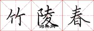 田英章竹陵春楷书怎么写