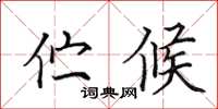 田英章伫候楷书怎么写