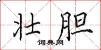 田英章壮胆楷书怎么写