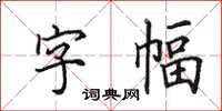 田英章字幅楷书怎么写