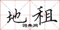 田英章地租楷书怎么写