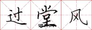 田英章过堂风楷书怎么写