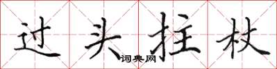 田英章过头拄杖楷书怎么写