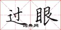 田英章过眼楷书怎么写