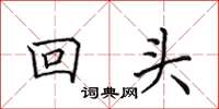 田英章回头楷书怎么写