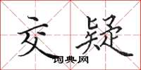 田英章交疑楷书怎么写