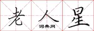 田英章老人星楷书怎么写