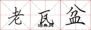 田英章老瓦盆楷书怎么写