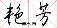 钱沛云艳芳行书怎么写