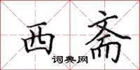 田英章西斋楷书怎么写