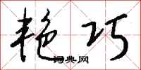钱沛云艳巧行书怎么写