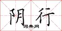 田英章阴行楷书怎么写