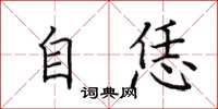 田英章自恁楷书怎么写
